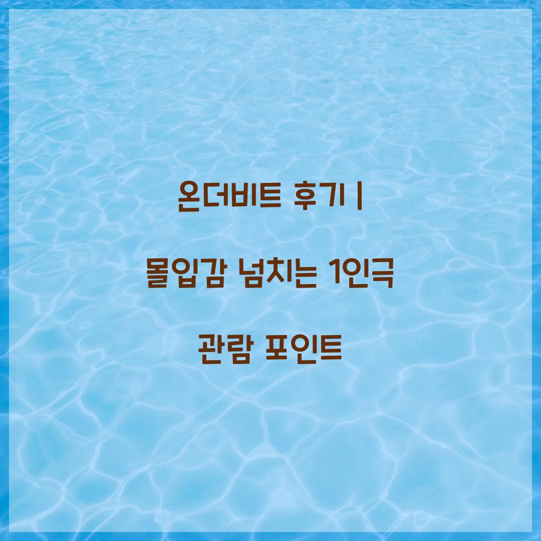 온더비트 후기
