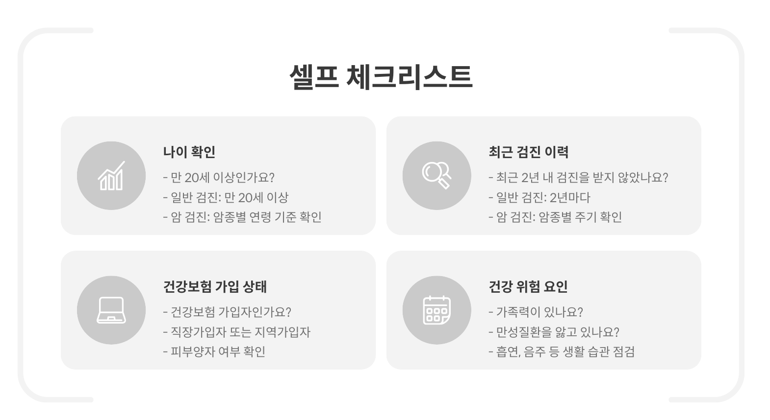 건강검진 대상자 셀프 체크리스트