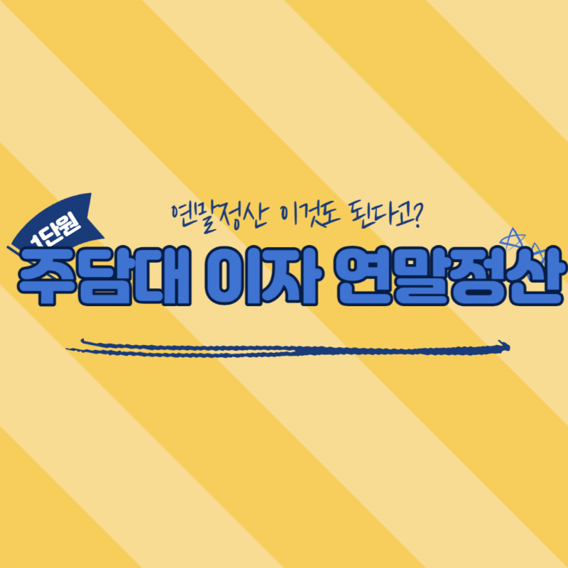 연말정산