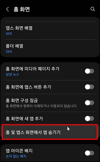 [홈 및 앱스 화면에서 앱 숨기기]를 선택