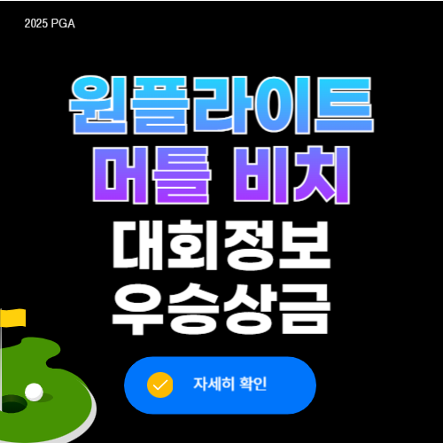pga 원플라이트 머틀 비치 클래식