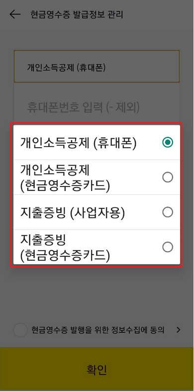 카카오페이 현금영수증 발급정보 입력