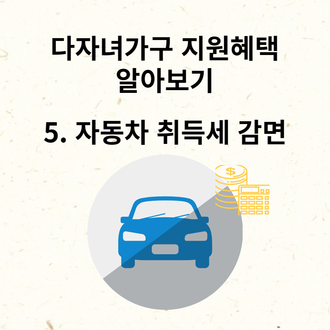 다자녀가구 자동차 취득세 감면