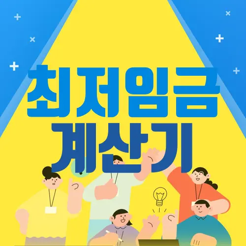 최저임금 계산기