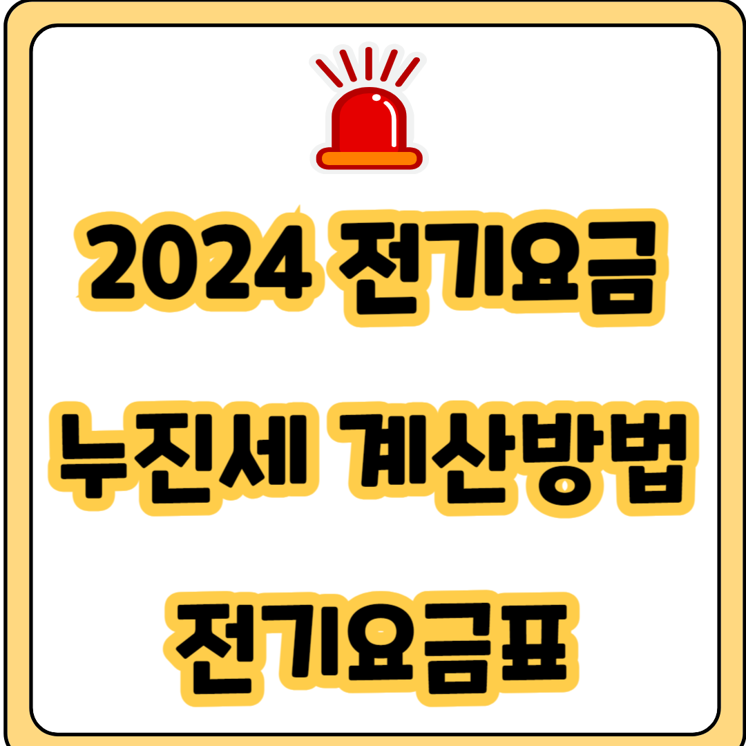 전기세 누진세 전기요금 바로 계산하기 전기요금 절약 꿀팁