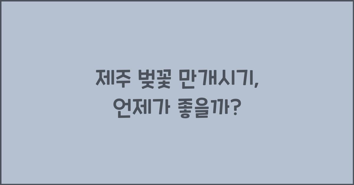제주 벚꽃 만개시기
