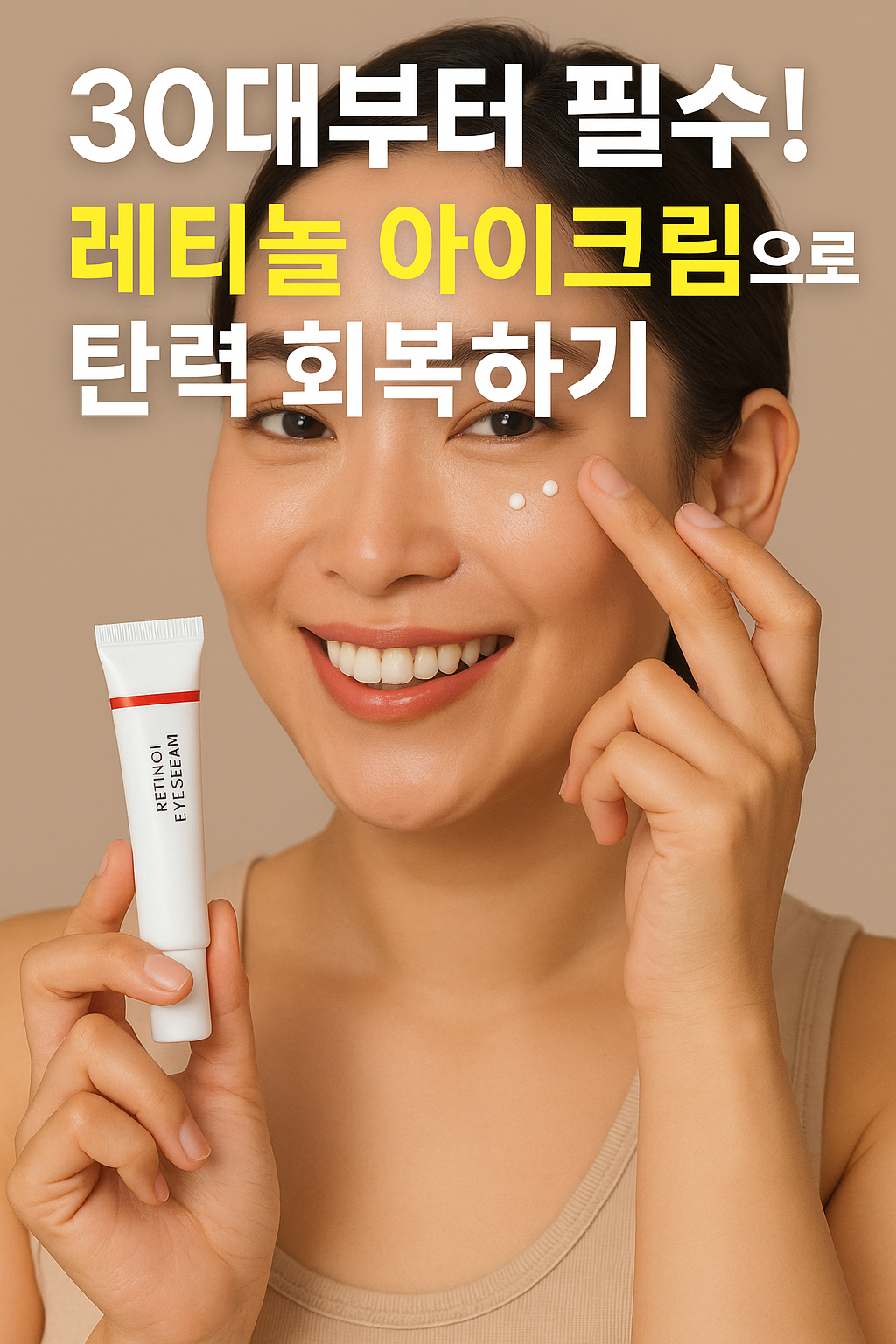 레티놀 아이크림