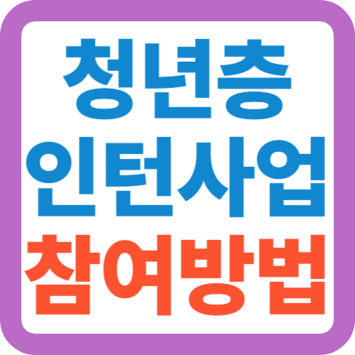 청년층-인턴사업-참여방법