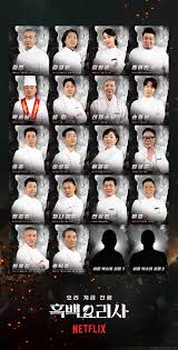 넷플릭스 흑백요리사2