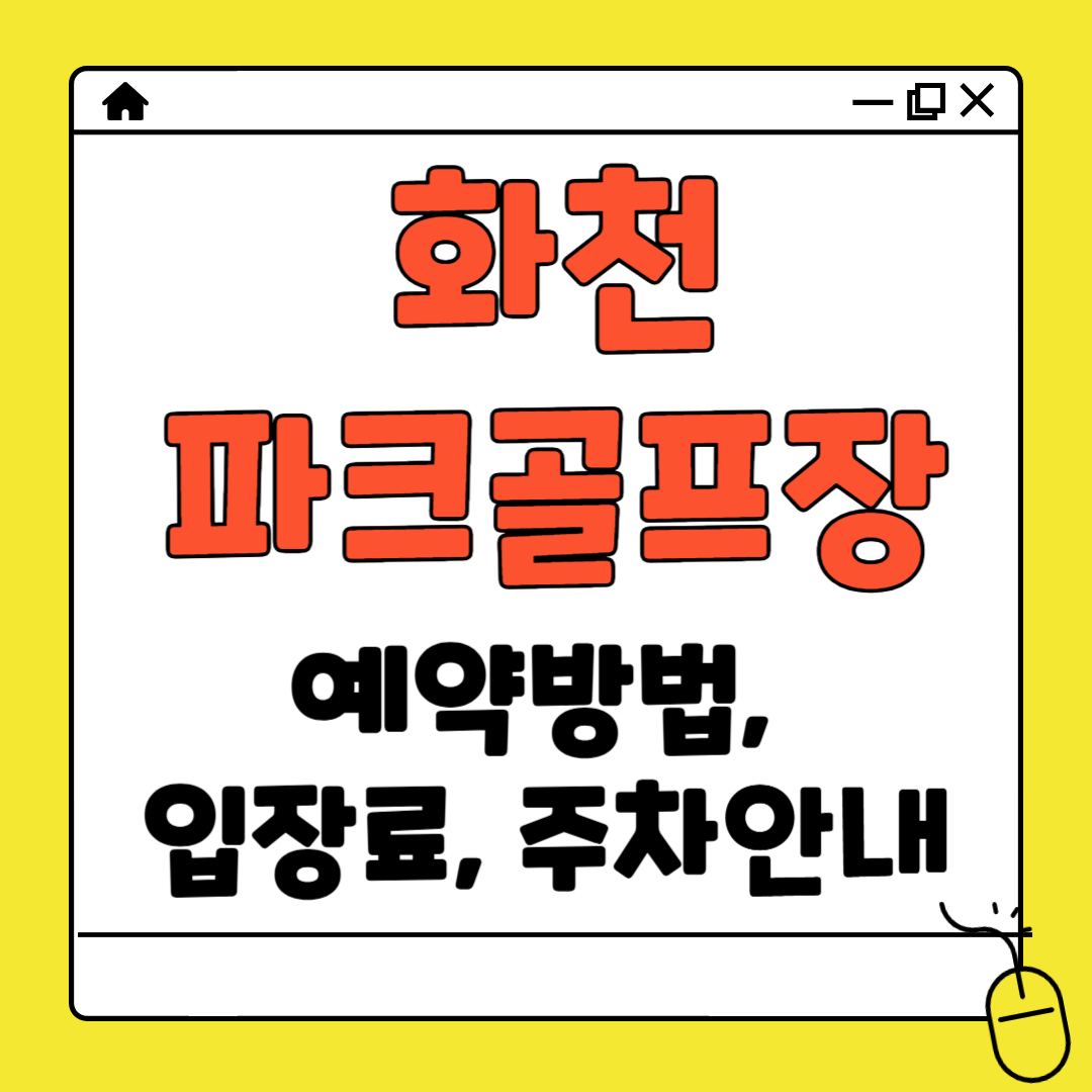 화천 산천어 파크골프장 예약