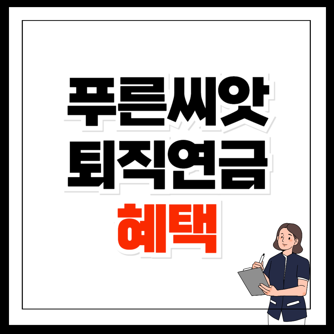 푸른씨앗 퇴직연금 장단점과 지원 혜택 총정리