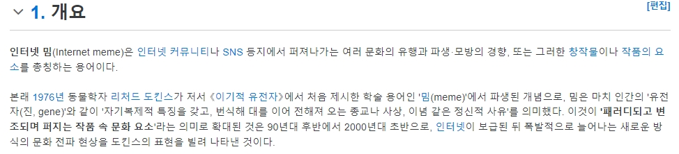 나무위키에 설명된 밈의 정의