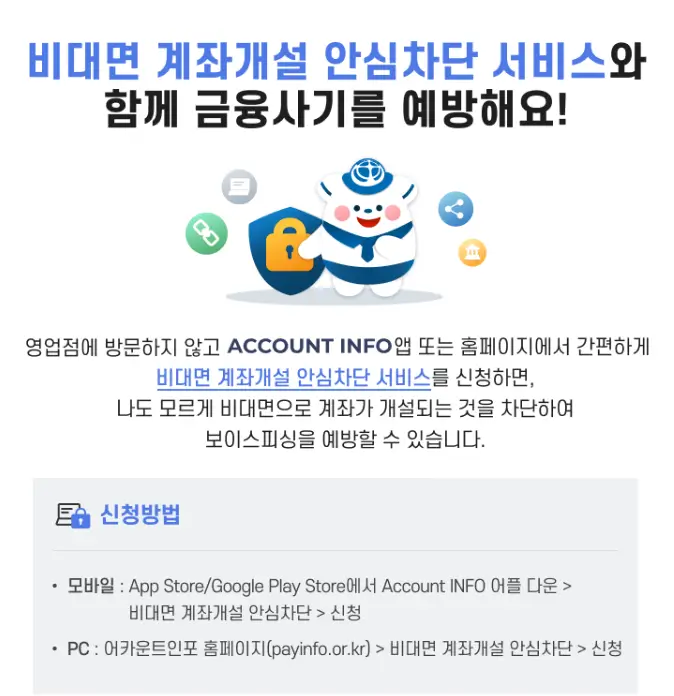 금융결제원-어카운트인포-신청안내문