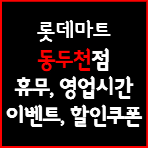 롯데마트 동두천점 휴무일, 영업시간, 전단행사, 할인, 주차요금 총 정리