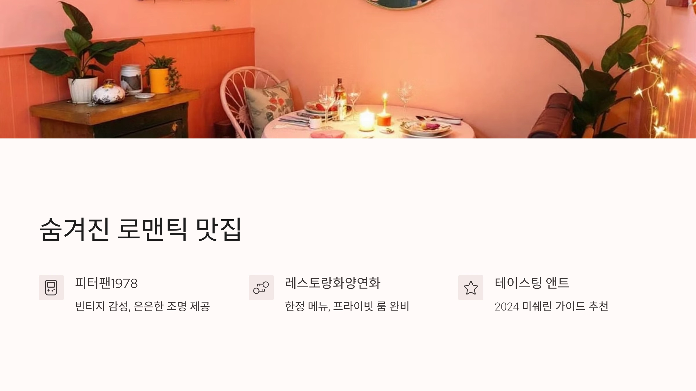 🔎 숨겨진 로맨틱 맛집