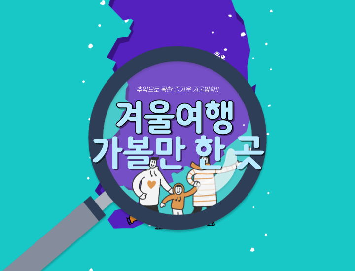 겨울여행지