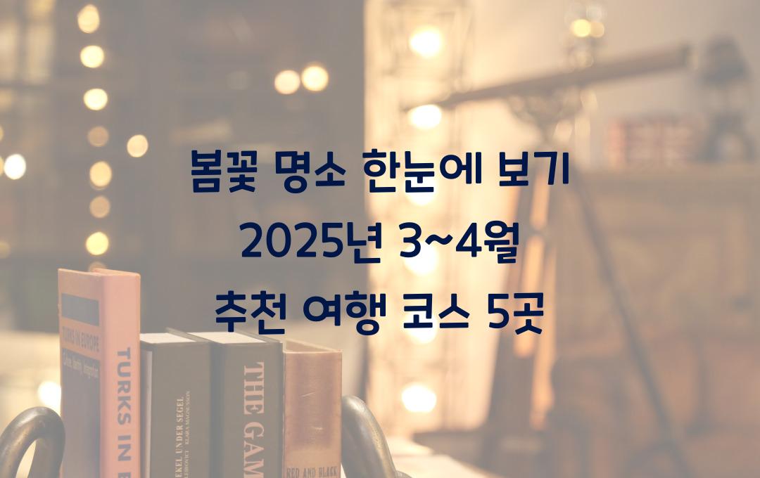 봄꽃 명소 한눈에 보기! 3~4월 여행 추천 코스