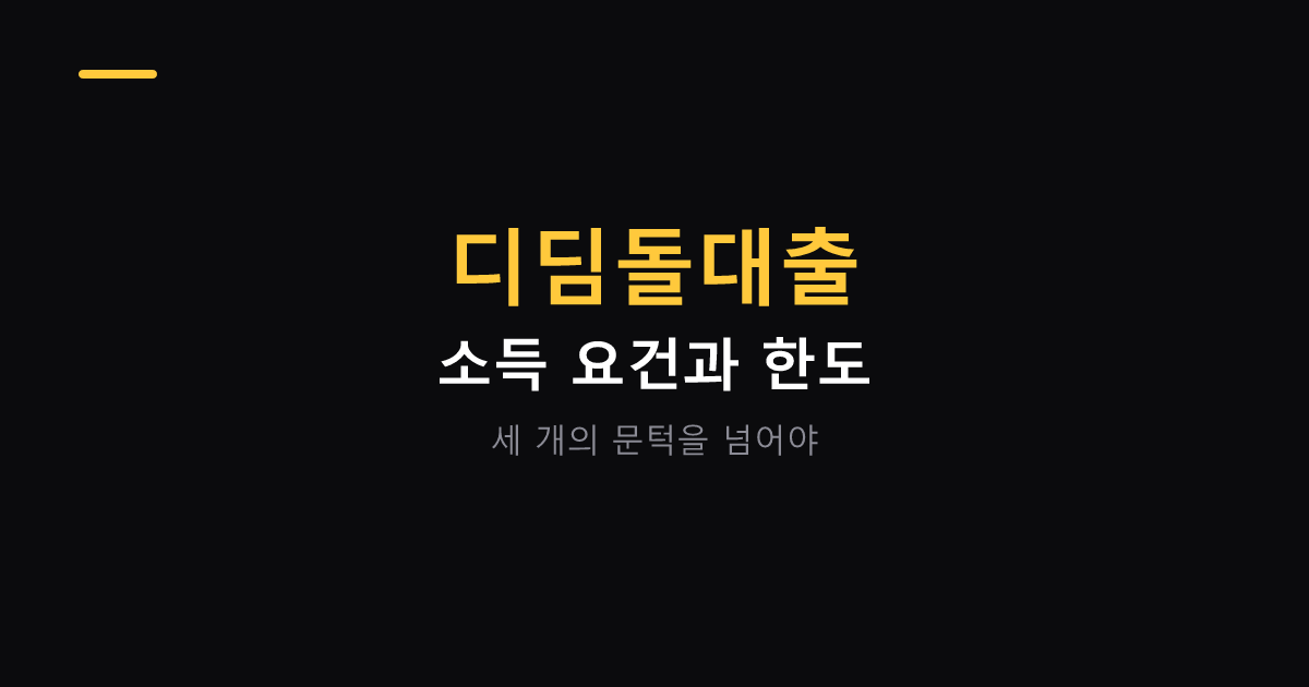 디딤돌대출 소득 요건과 한도 대표 이미지