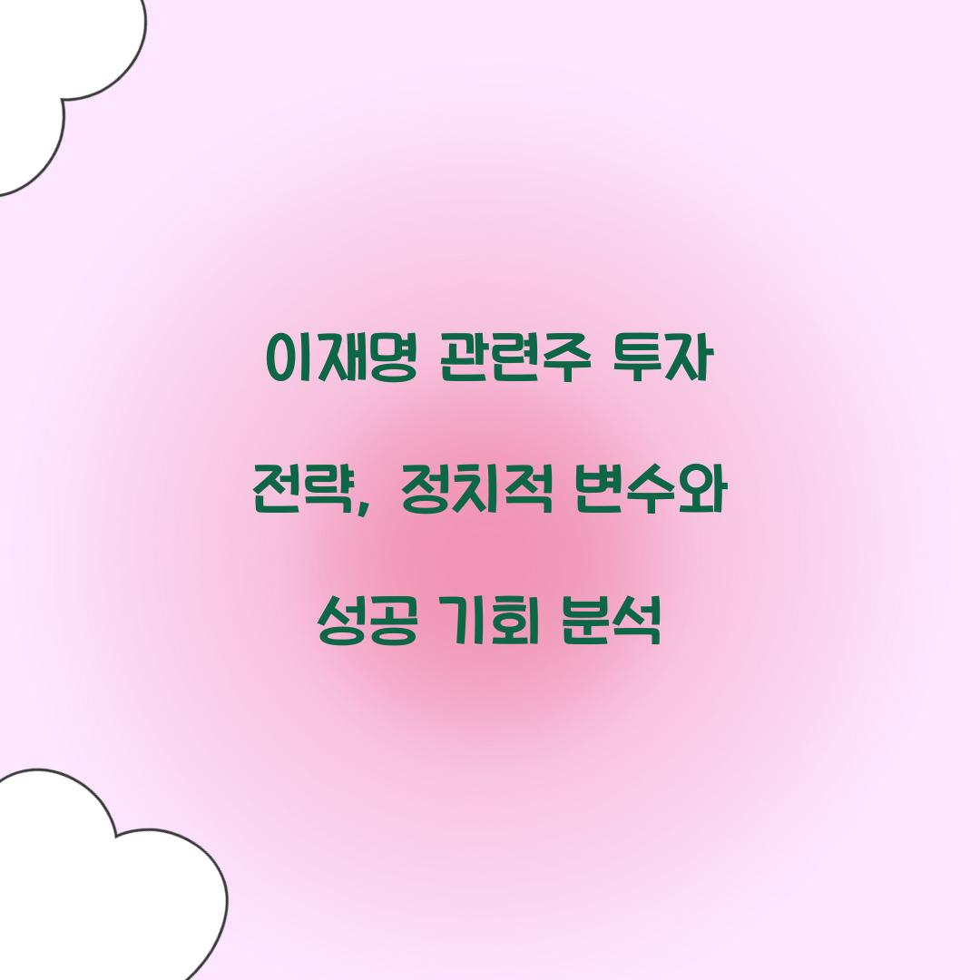 이재명 관련주 투자 전략