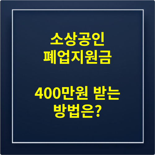 소상공인 폐업지원금 400만원 받는 방법은
