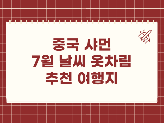 중국 샤먼 7월 날씨 옷차림 추천 여행지