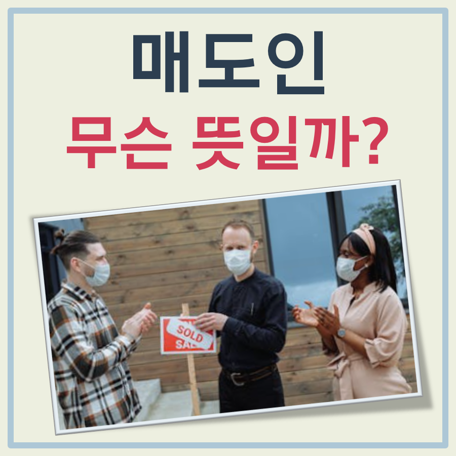 매도인이란 대표 이미지