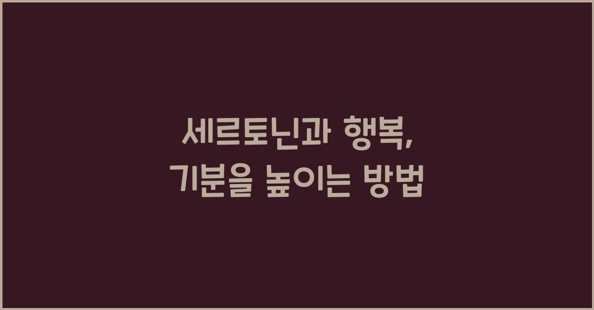 세르토닌