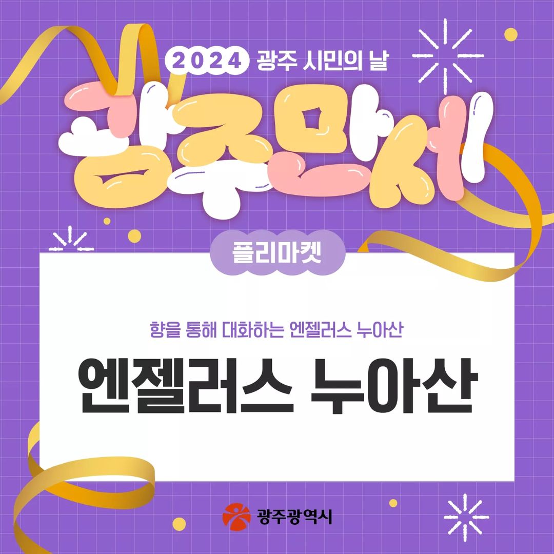  2024 광주 시민의 날 광주만세 프로그램 