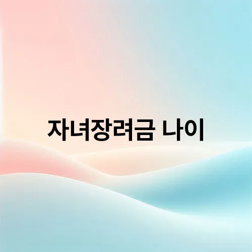 자녀장려금 나이