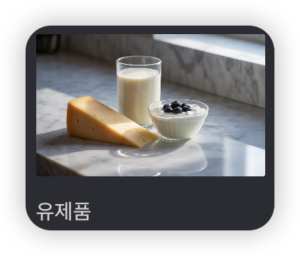 장누수-증후군에-나쁜-음식-치즈-우유-모습