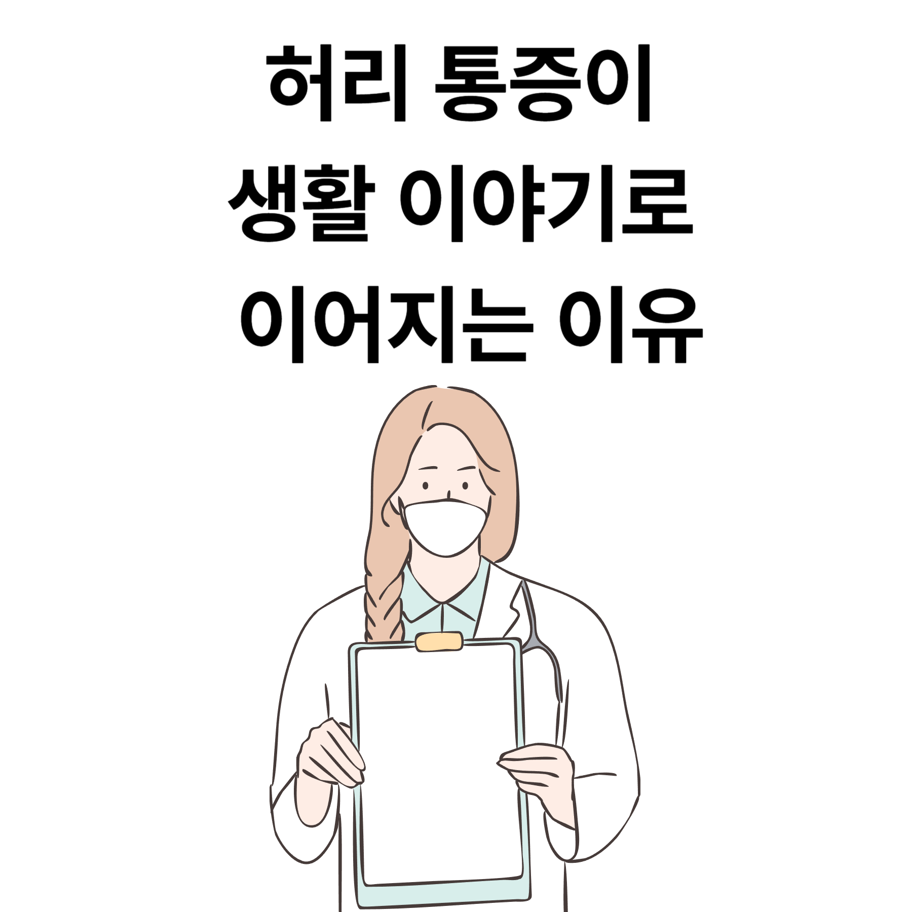 허리 통증이 생활 이야기로 이어지는 이유