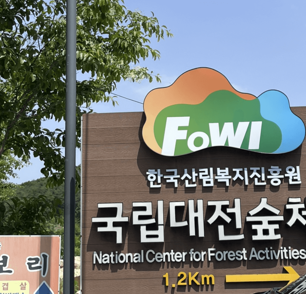 국립대전숲체험원