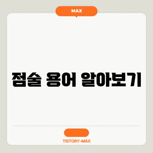 점술 용어 알아보기