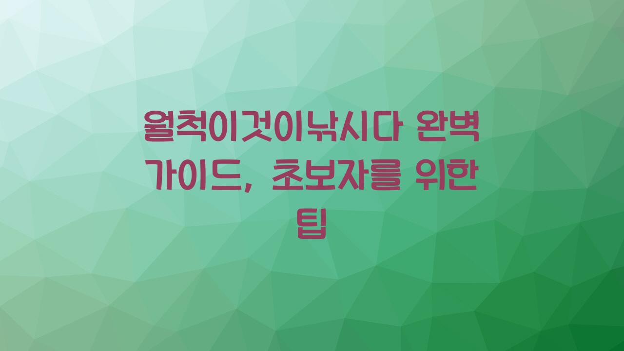 월척이것이낚시다