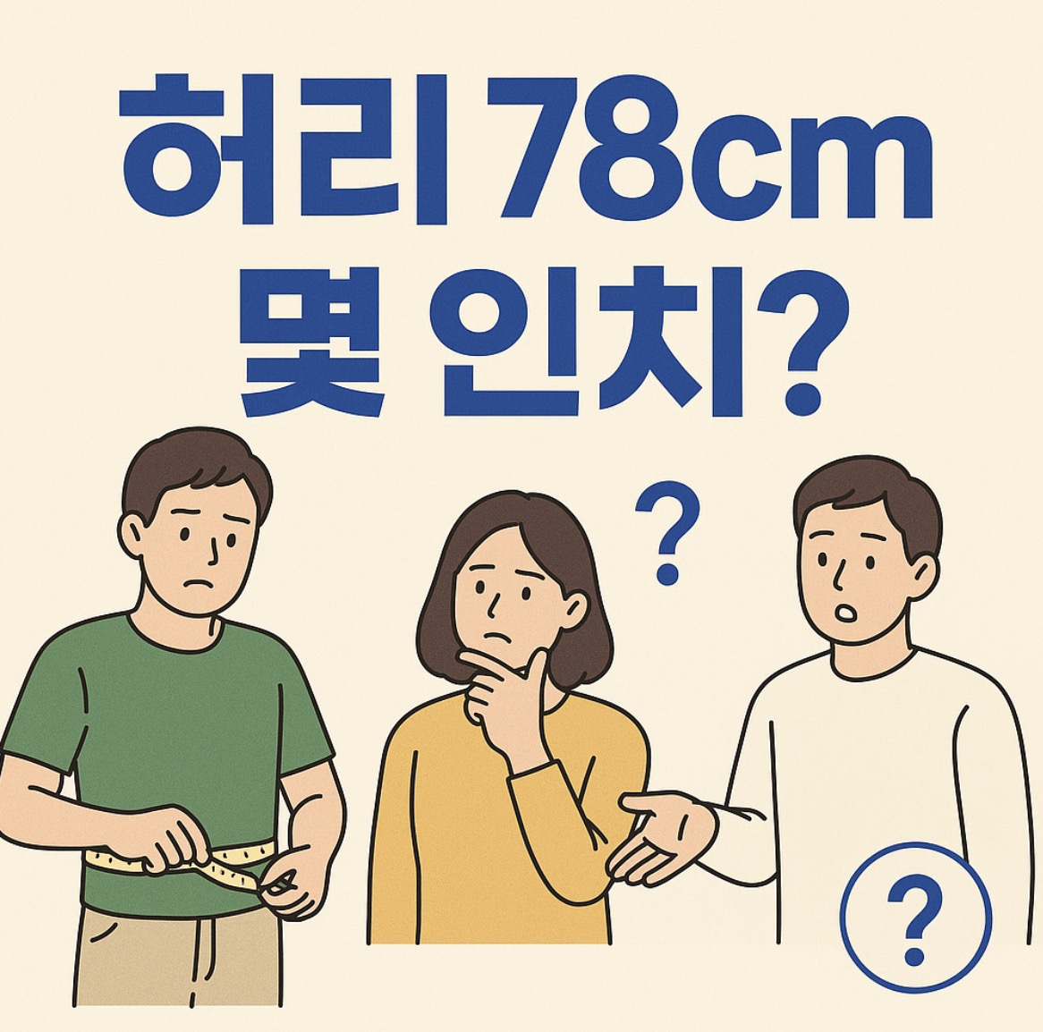 허리둘레 78cm는 몇 인치?