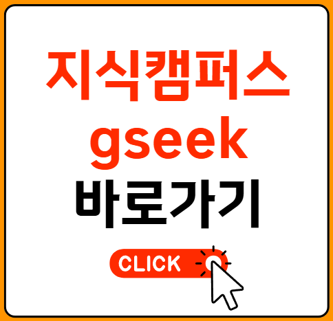 지식캠퍼스 gseek
