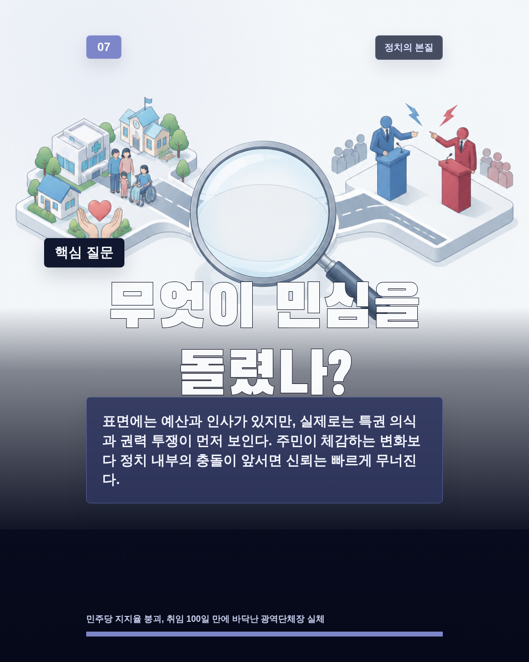 무엇이 민심을 돌렸나?