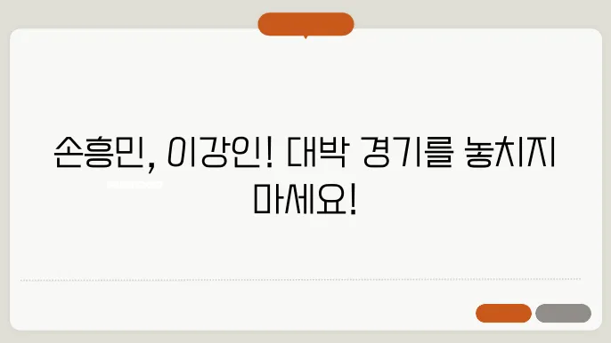 손흥민, 이강인 선발 명단 공개! 대결 집중 화면?