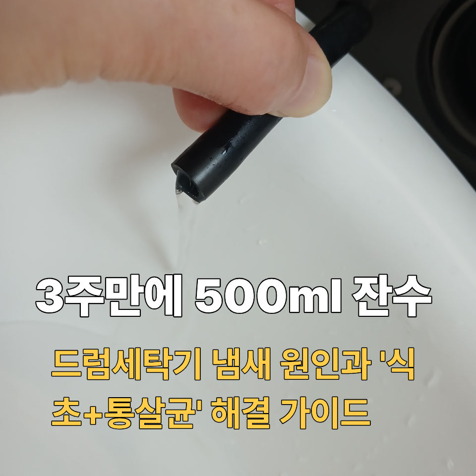 드럼세탁기 잔수 제거 호스에서 물이 나오는 모습과 3주 만에 쌓인 500ml 잔수 해결 방법을 담은 대표 이미지