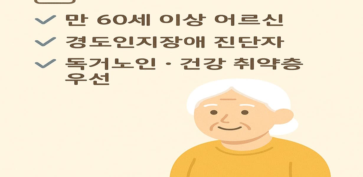 2025년 노인 치매 예방 프로그램 대상자 기준과 참여 조건을 설명하는 인포그래픽. 체크 아이콘과 노인 여성 캐릭터 포함