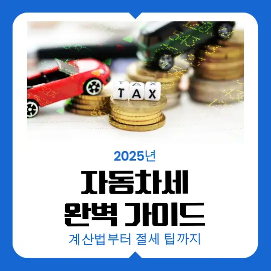 2025년 자동차세 완벽 가이드