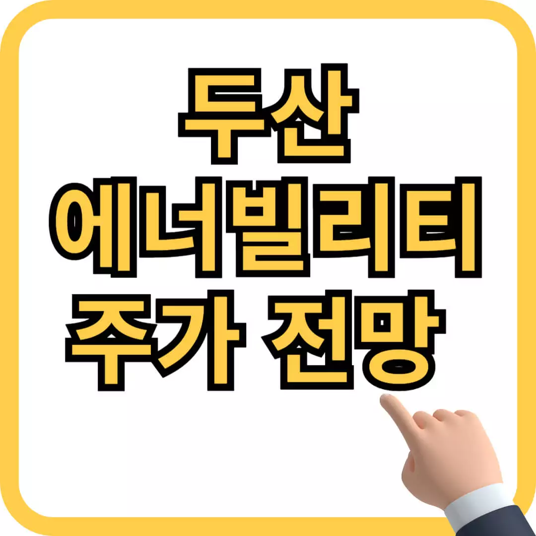 두산에너빌리티 주가 전망 매수