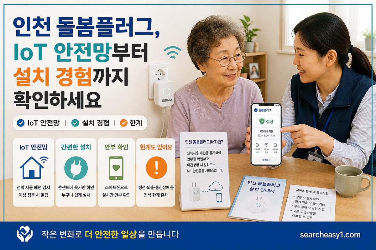 인천 돌봄플러그