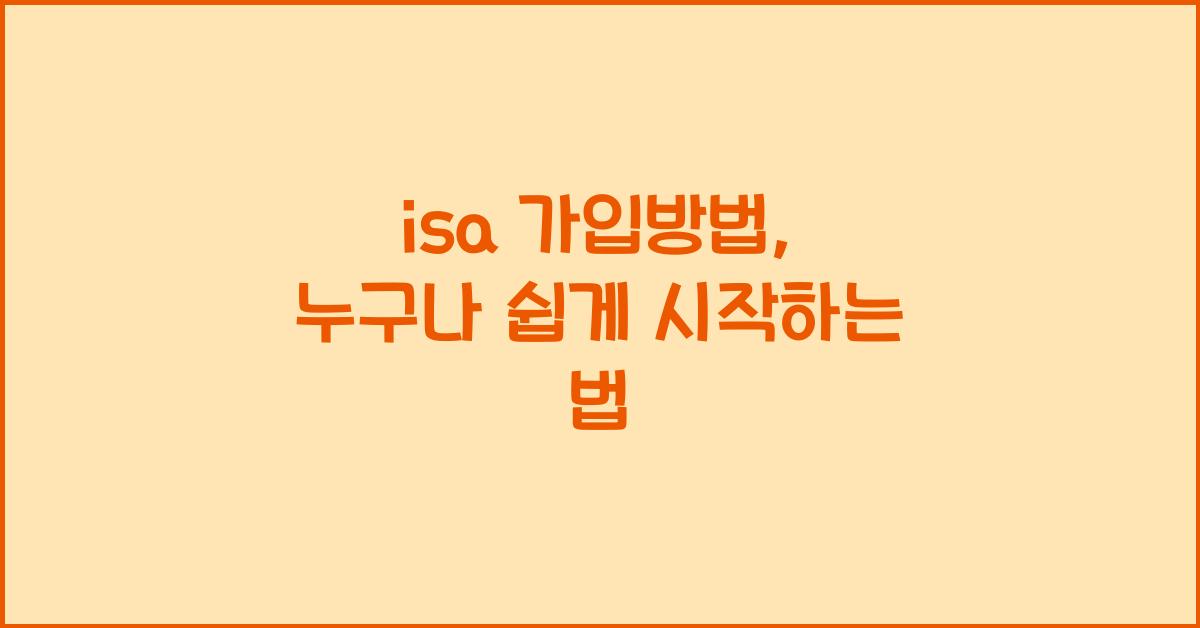 isa 가입방법