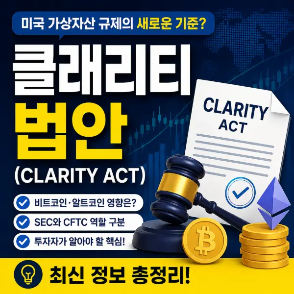 클래리티 법안
