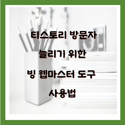 티스토리 방문자 늘리기 빙 웹마스터도구 등록하기