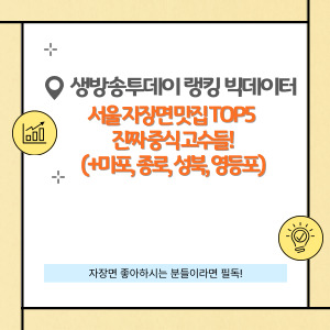 서울 자장면 맛집 TOP5 진짜 중식 고수들!
