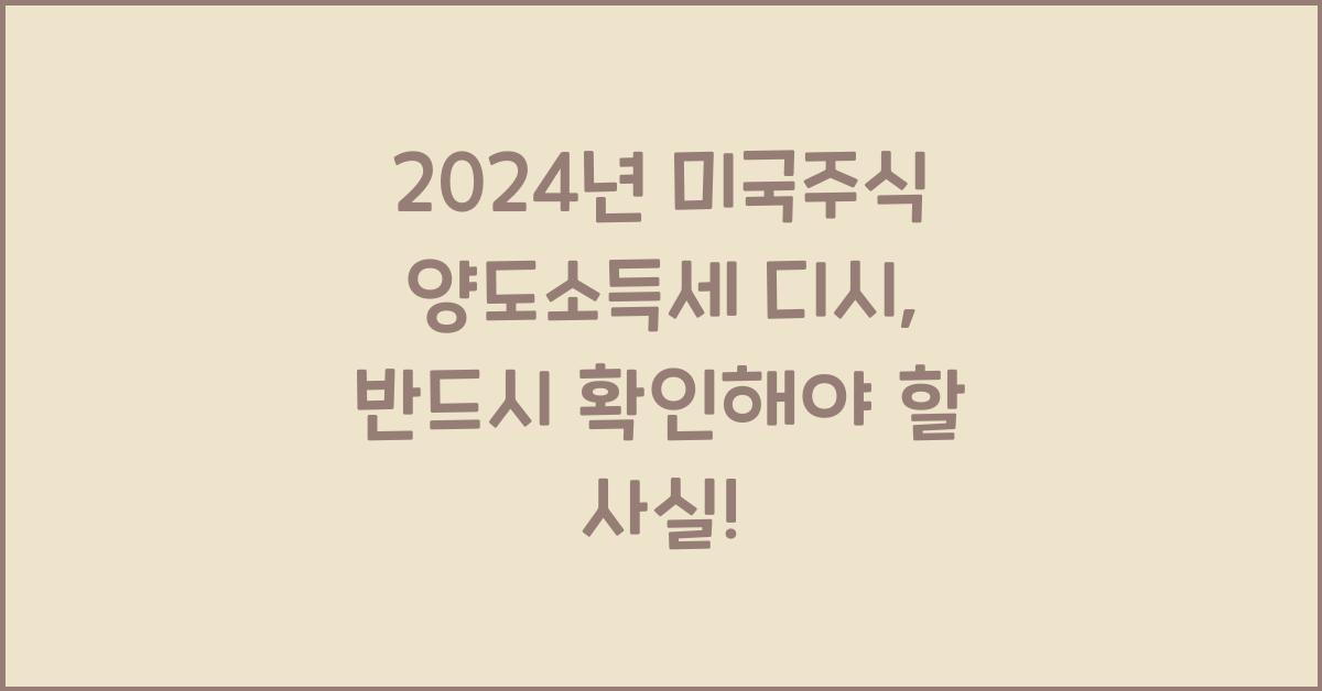 미국주식 양도소득세 디시