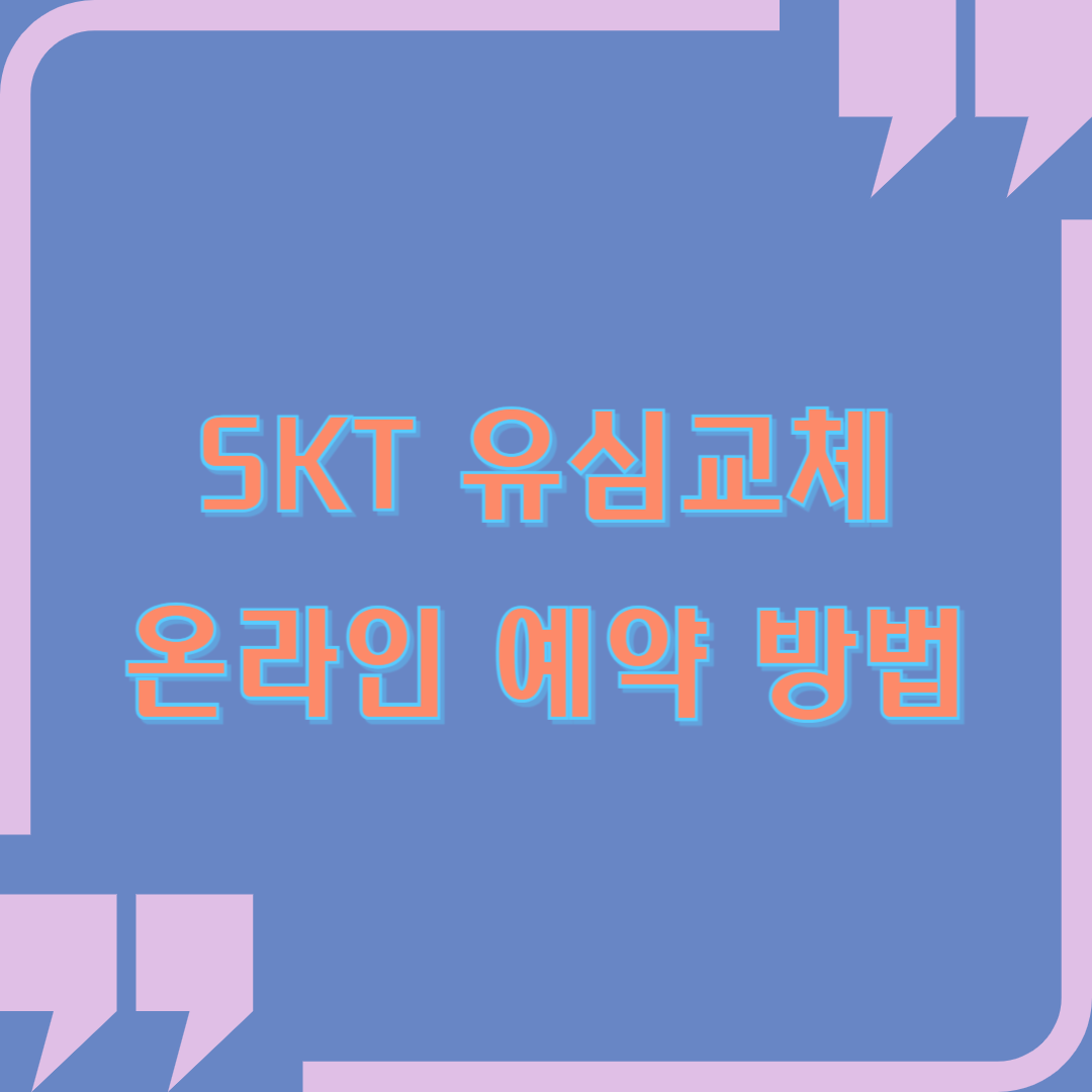 SKT 유심교체 온라인 예약 방법