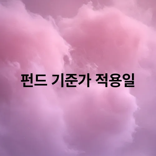 펀드 기준가 적용일